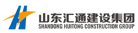 山東匯通建設集團有限公司